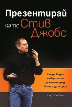 Презентирай като Стив Джобс - Как да бъдем невероятно успешни пред всяка аудитория - Кармайн Гало - онлайн книжарница Сиела | Ciela.com