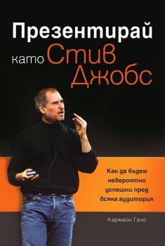 Презентирай като Стив Джобс - Онлайн книжарница Сиела | Ciela.com