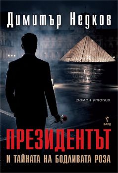 Президентът - Димитър Недков - Бард - 9786190304265 - Онлайн книжарница Ciela | ciela.com