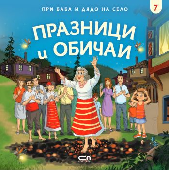 При баба и дядо на село - Празници и обичаи - Онлайн книжарница Сиела | Ciela.com