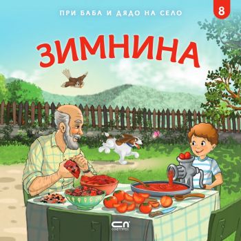 При баба и дядо на село - Зимнина - Онлайн книжарница Сиела | Ciela.com
