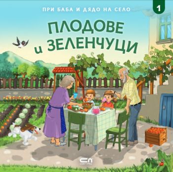 При баба и дядо на село - Плодове и зеленчуци - 9786191514915 - Софт Прес - онлайн книжарница Сиела - Ciela.com