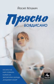 Прясно боядисано - Онлайн книжарница Сиела | Ciela.com