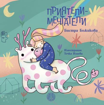 Приятели - метатели - Бистра Божикова - 9786197539097 - Йо Йо - Онлайн книжарница Ciela | ciela.com