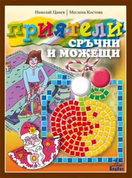 Приятели сръчни и можещи - Конструктивно-технически и битови дейности