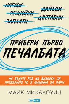 Прибери първо печалбата - Майк Микалоуиц - Skyprint - 9789543901753 - Онлайн книжарница Ciela | Ciela.com