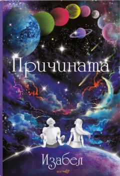 Причината - Изабел Овчарова - Робертино - 9786192460181 - Онлайн книжарница Сиела | Ciela.com