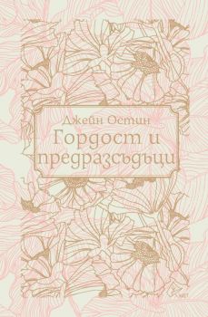 Гордост и предразсъдъци - Джейн Остин - Лист - 9786197722680 - Онлайн книжарница Ciela | ciela.com