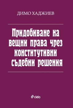 Придобиване на вещни права чрез конститутивни съдебни решения - Онлайн книжарница Сиела | Ciela.com