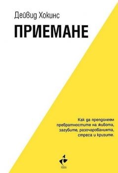 Приемане - Как да преодолеем превратностите на живота, загубите, разочарованията, стреса и кризите - Дейвид Хокинс - Ракета - Онлайн книжарница Ciela | ciela.com