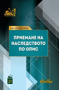 Приемане на наследството по опис - Васил Петров - Сиби - 9786192262600 - Онлайн книжарница Ciela | ciela.com