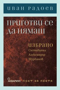 Иван Радоев - Приготви се да нямаш. Избрано - 9789548692694 - Аквариус - онлайн книжарница Сиела - Ciela.com