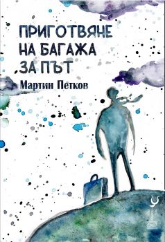 Приготвяне на багажа за път - Онлайн книжарница Сиела | Ciela.com