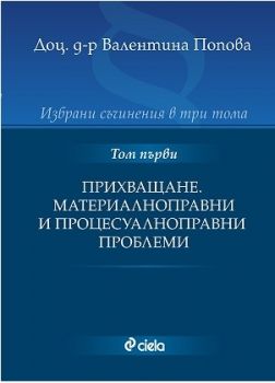 Избрани съчинения в три тома - том 1- Прихващане - Материалноправни и процесуалноправни проблеми