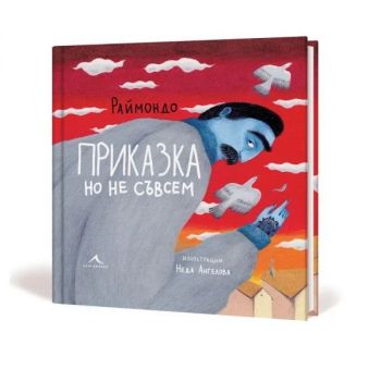 Приказка, но не съвсем - Раймондо Варсано - 9786191954476 - Книгомания - Онлайн книжарница Ciela | ciela.com