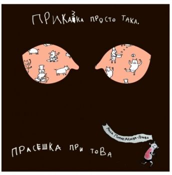 Приказка просто така, прасешка при това - Мила Попнеделева - Генова - 9786199064122 - онлайн книжарница Сиела - Ciela.com