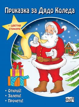 Приказка за дядо Коледа - Открий, залепи, прочети - Фют - 3800083825418 - онлайн книжарница Сиела - Ciela.com