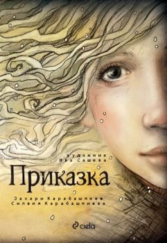 Приказка - Захари Карабашлиев - Сиела - онлайн книжарница Сиела | Ciela.com