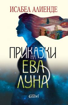 Приказки на Ева Луна - Исабел Алиенде - Колибри - 9786190206866 - Онлайн книжарница Ciela | Ciela.com