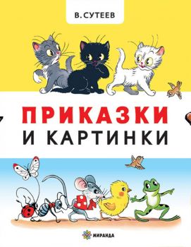 Приказки и картинки - Онлайн книжарница Сиела | Ciela.com