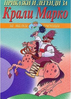 Приказки и легенди за Крали Марко - Румен Шомов - Август - 9789549688498 - Онлайн книжарница Ciela | Ciela.com