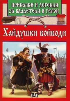 Приказки и легенди за владетели и герои - Хайдушки войводи - Пан - онлайн книжарница Сиела | Ciela.com 