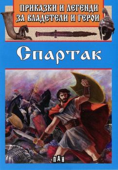 Приказки и легенди за владетели и герои - Спартак - Пан - онлайн книжарница Сиела | Ciela.com