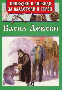 Приказки и легенди за владетели и герои - Васил Левски - Пан - онлайн книжарница Сиела | Ciela.com 