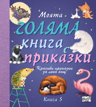 Моята голяма книга с приказки - Книга 5 - Онлайн книжарница Сиела | Ciela.com