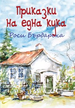 Приказки на една кука - Фама - Онлайн книжарница Ciela | ciela.com