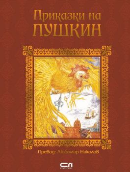 Приказки на Пушкин - СофтПрес - онлайн книжарница Сиела | Ciela.com 