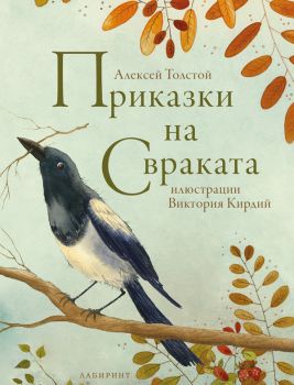 Приказки на свраката - Онлайн книжарница Сиела | Ciela.com