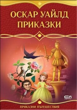 Приказки - Оскар Уайлд - 9786191514724 - Онлайн книжарница Сиела | Ciela.com