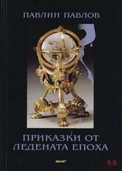 Приказки от ледената епоха - Павлин Павлов - Стено - 9786192411480 -  Онлайн книжарница Ciela | Ciela.com