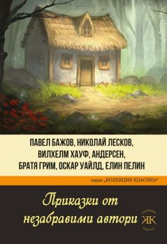 Приказки от незабравими автори - Паритет - 9786191533527 - Онлайн книжарница Ciela | Ciela.com