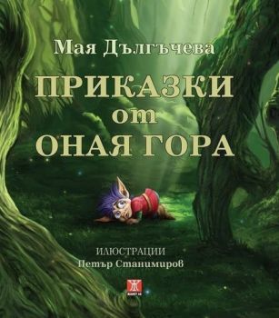 Приказки от Оная гора - Мая Дългъчева - Жанет - 45 - онлайн книжарница Сиела - Ciela.com