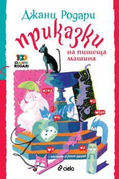 Приказки от пишещата машина - Джани Родари - онлайн книжарница Сиела | Ciela.com 