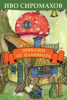 Приказки от планината - Иво Сиромахов - Сиела - 9789542827733 - Онлайн книжарница Сиела | Ciela.com