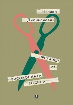 Завръщането на визона - Божана Апостолова - Жанет - 45 - 9786191864782 - Онлайн книжарница Сиела | Ciela.com