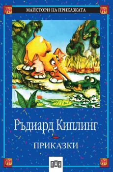 Приказки - Ръдиард Киплинг - Онлайн книжарница Сиела | Ciela.com