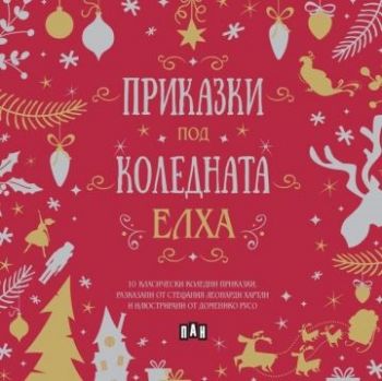 Приказки под коледната елха - Пан - 9786192407773 - Онлайн книжарница Ciela | ciela.com