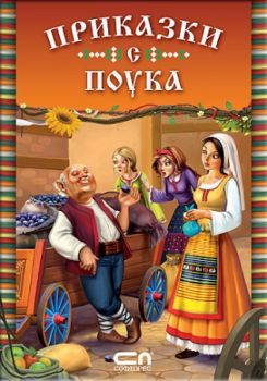 Приказки с поука - Софт Прес - онлан книжарница Сиела 