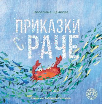 Приказки с раче