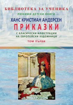 Приказки с класически илюстрации на европейски художници - том 1