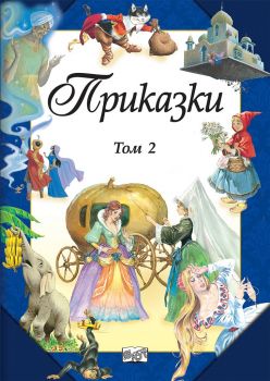 Приказки - Том 2 - Онлайн книжарница Сиела | Ciela.com