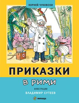 Приказки в рими - Корней Чуковски - Миранда - 9786197659726 - Онлайн книжарница Ciela | ciela.com