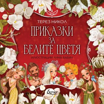 Приказки за белите цветя - Терез Никол - Екриер - 9786197507843 - Онлайн книжарница Ciela | ciela.com