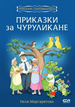 Приказки за чуруликане - СофтПрес - Онлайн книжарница Сиела | Ciela.com