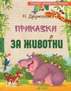 Приказки за животни - Онлайн книжарница Сиела | Ciela.com