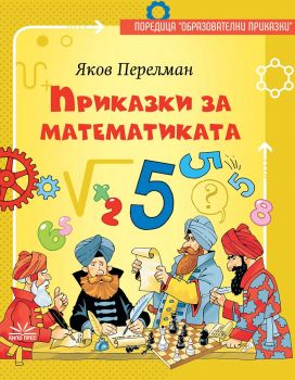 Приказки за математиката - Яков Перелман - Кипо прес - 9786199169711 - Онлайн книжарница Ciela | Ciela.com